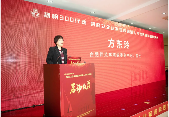 合肥师范学院党委副书记,院长方东玲致欢迎词