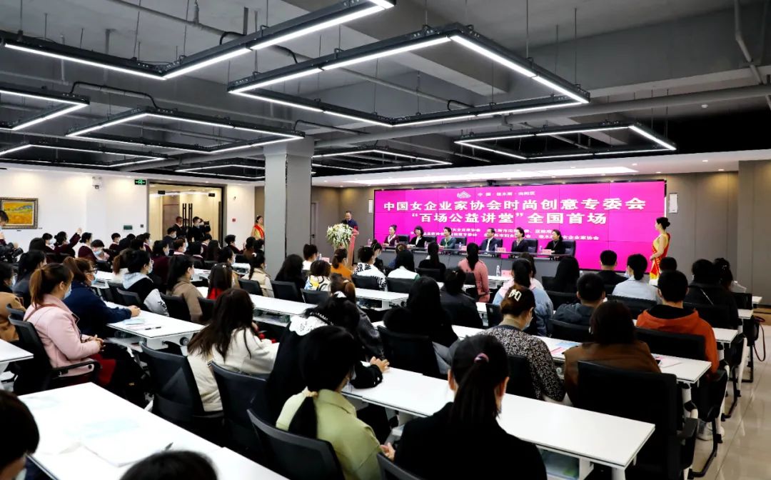 中国女企协时尚创意专委会举办首场“百场公益讲堂”