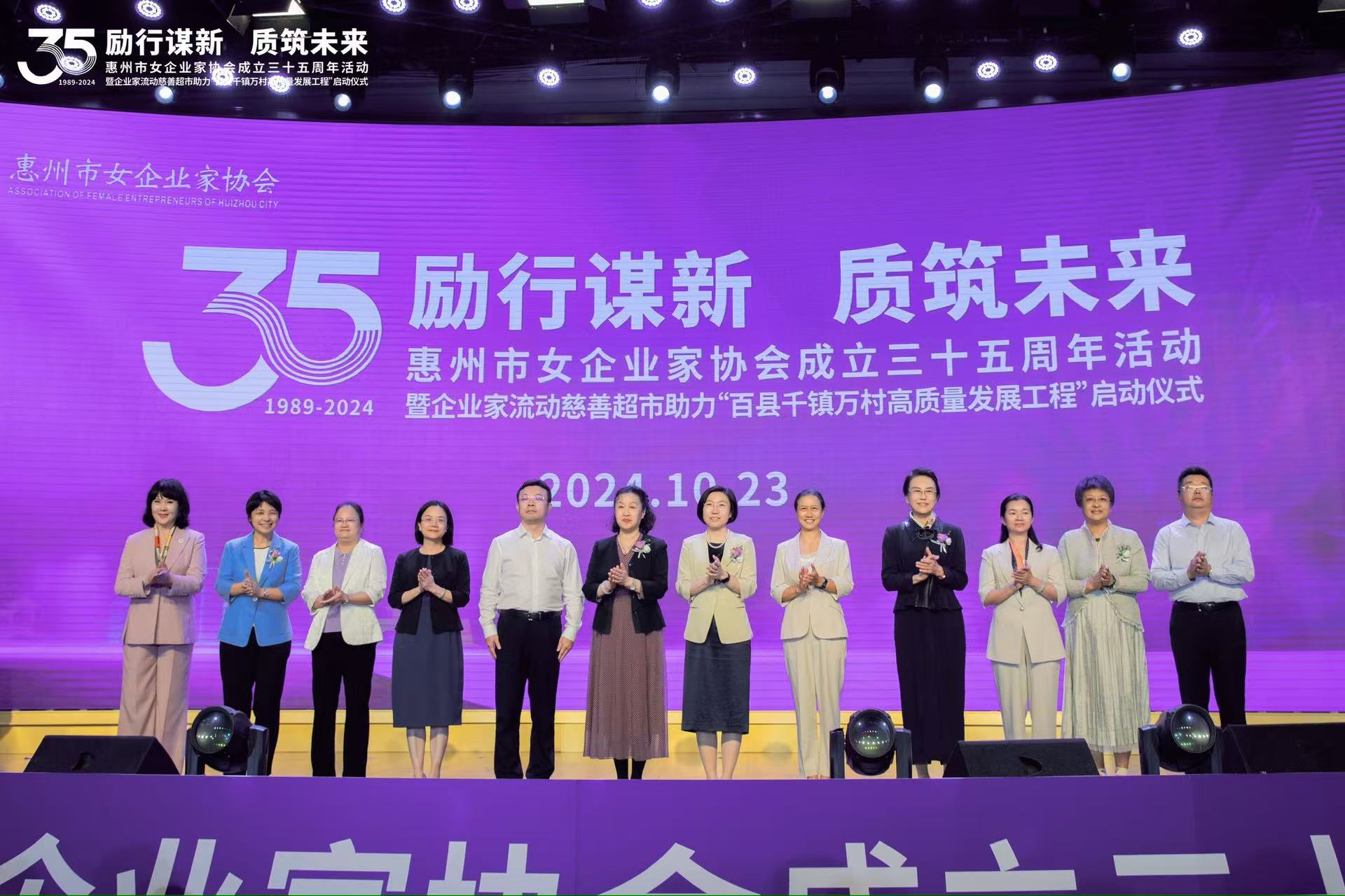 李谠会长出席惠州市女企业家协会成立35周年活动暨企业家流动慈善超市助力“百县千镇万村高质量发展工程”启动仪式